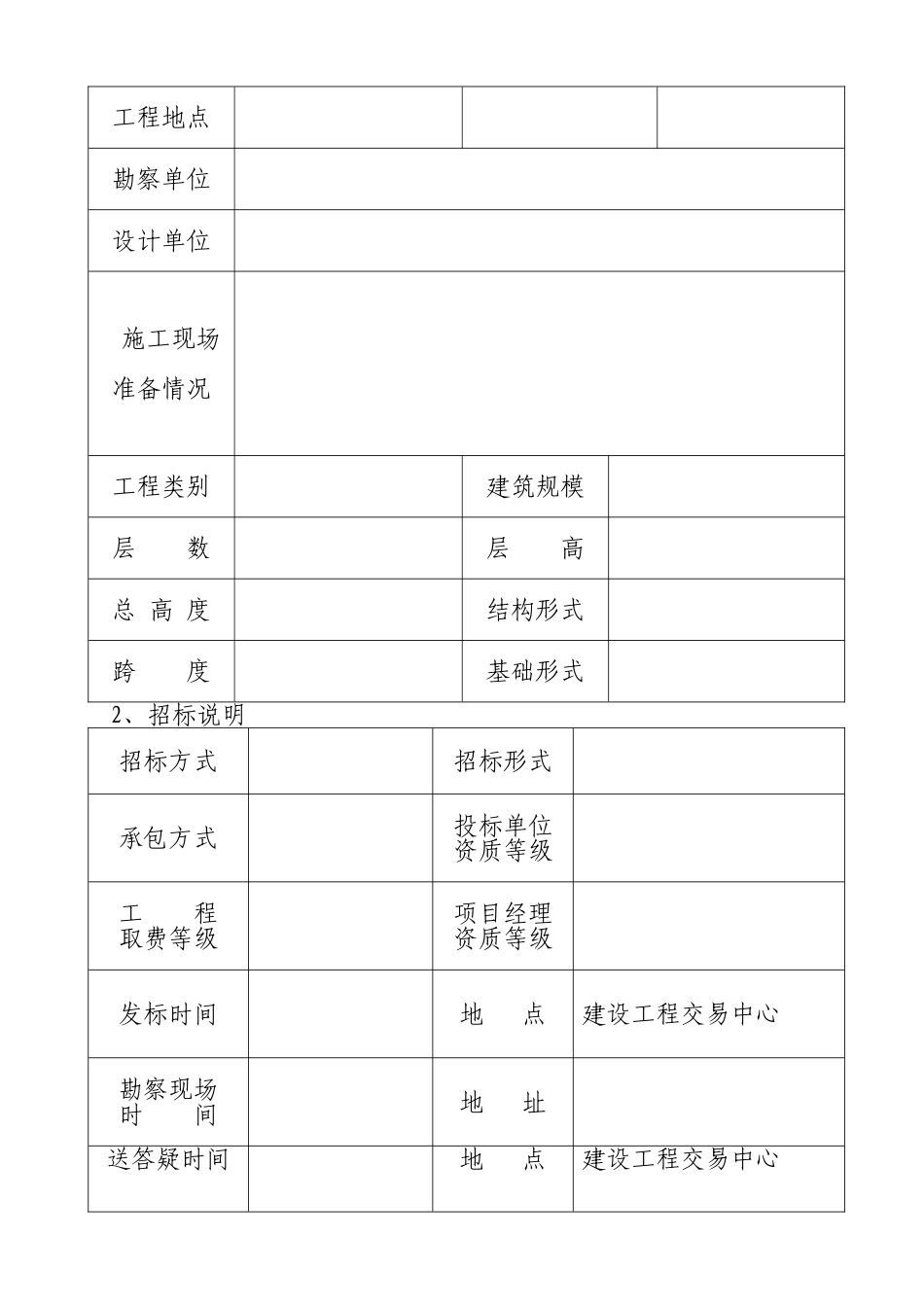 青岛市建设工程施工招标文件示范文本_第2页
