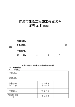 青岛市建设工程施工招标文件示范文本