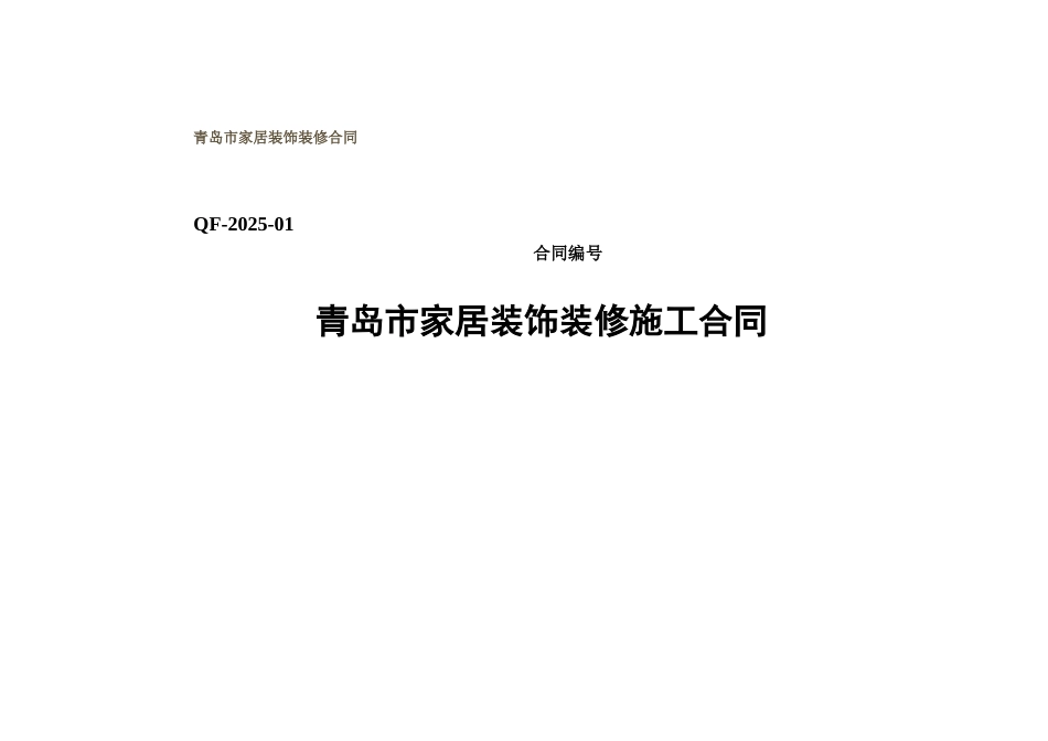 青岛市家居装饰装修合同_第1页