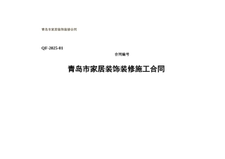 青岛市家居装饰装修合同