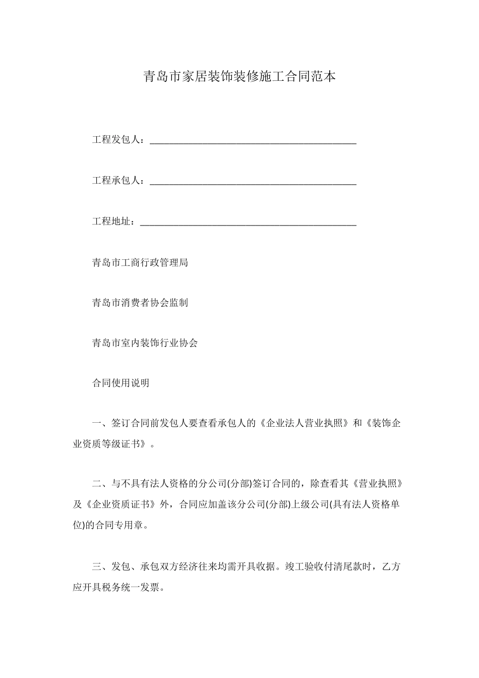 青岛市家居装饰装修施工合同范本_第1页
