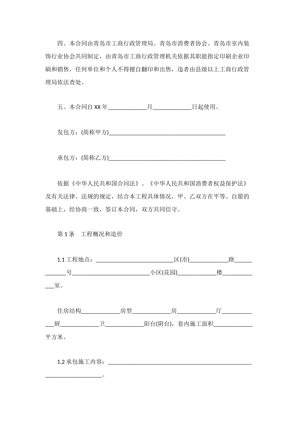 青岛市家居装饰装修施工合同范本_第2页