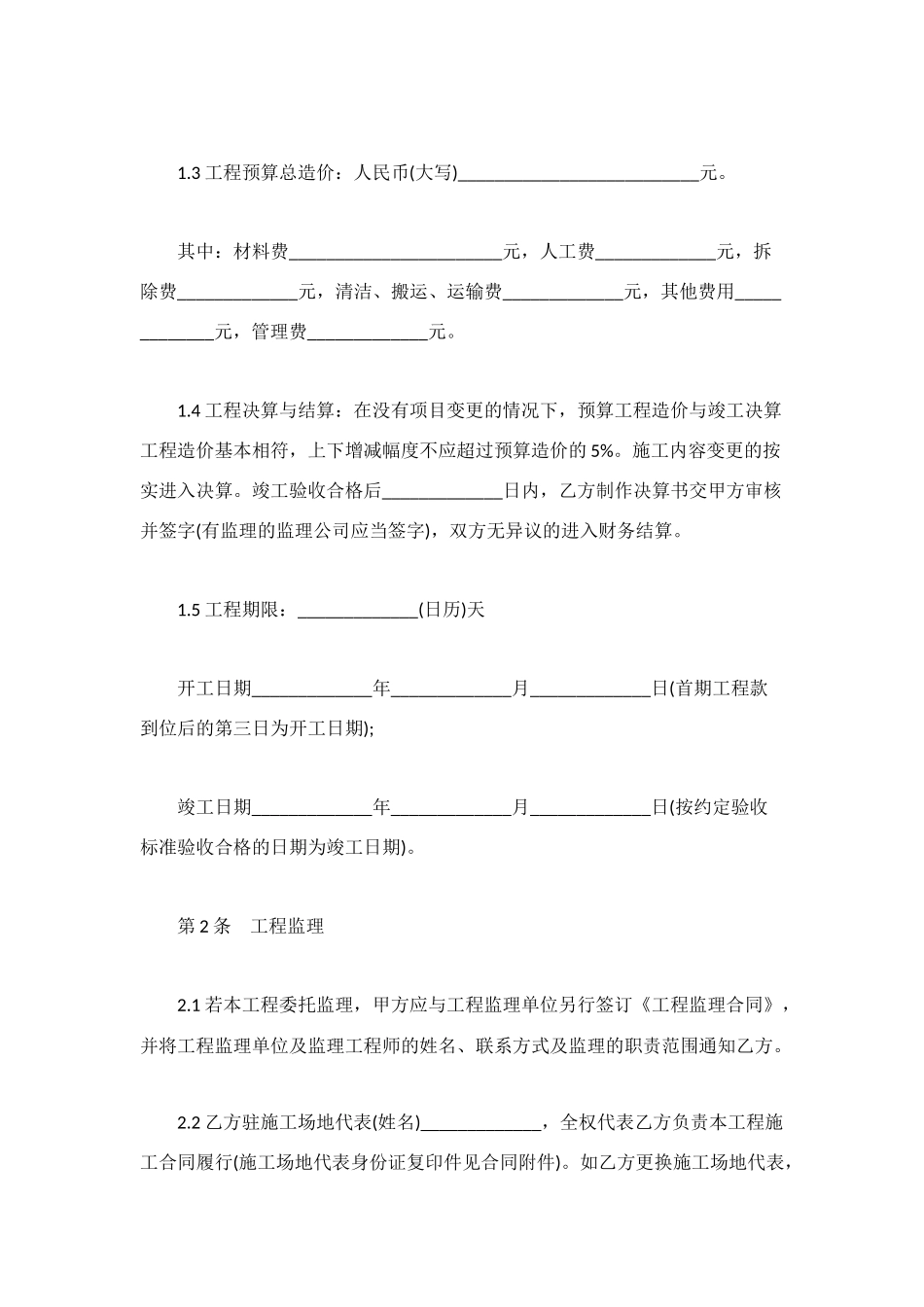 青岛市家居装饰装修施工合同范本_第3页