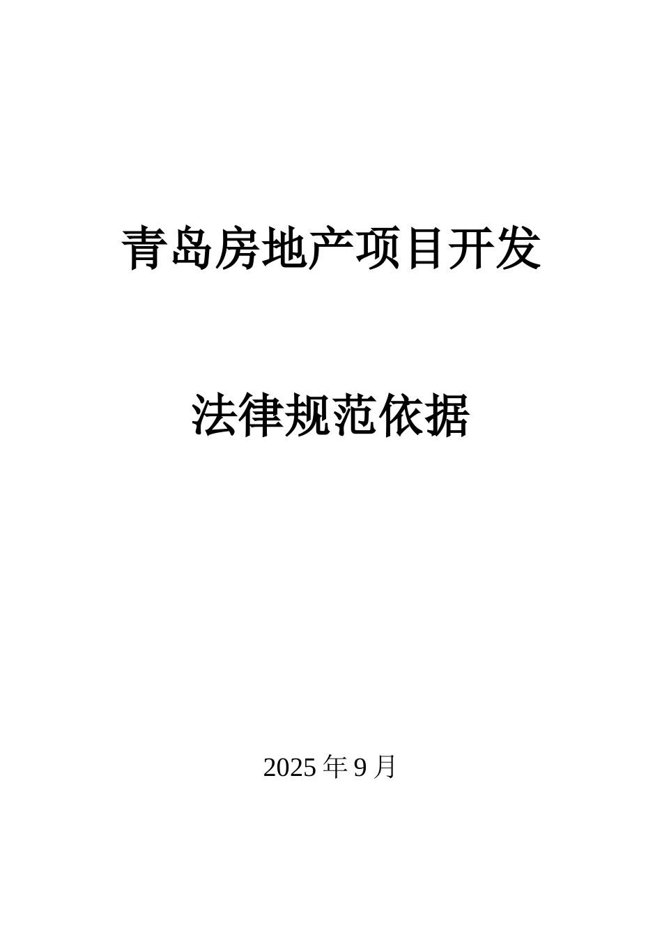 青岛市房地产开发政策、规范及依据_第1页