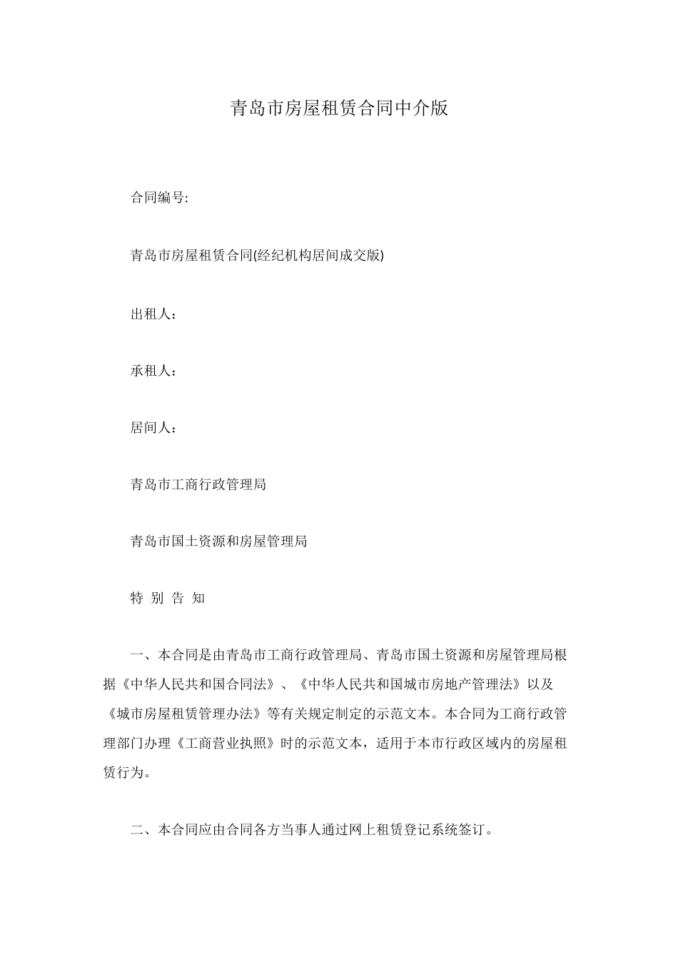 青岛市房屋租赁合同中介版_第1页