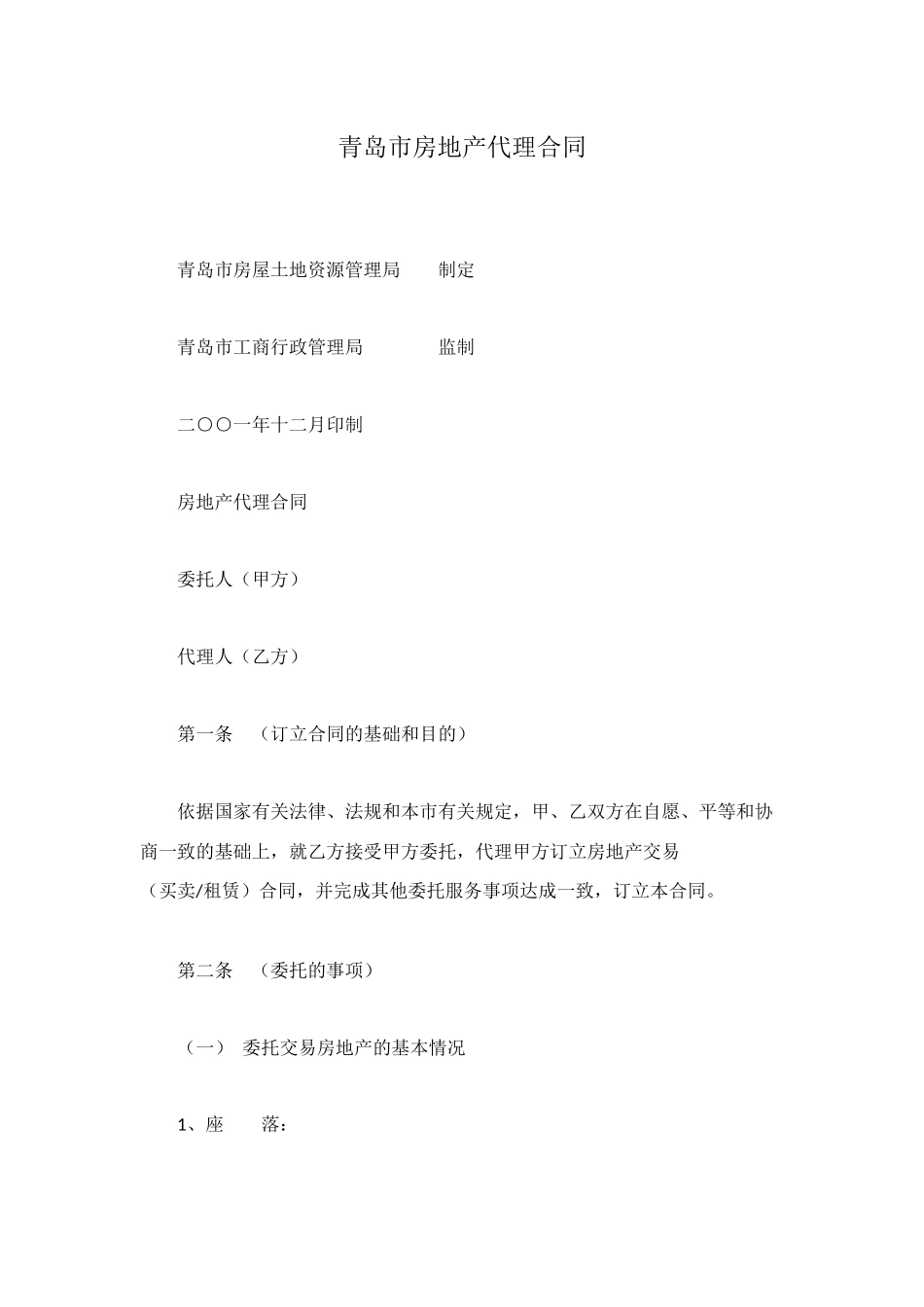 青岛市房地产代理合同_第1页