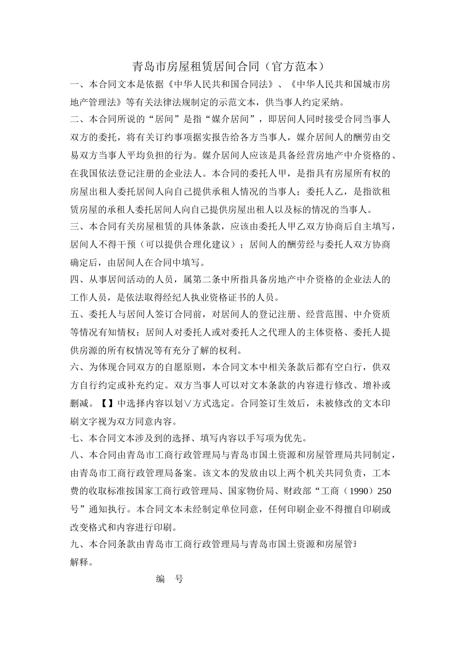 青岛市房屋租赁居间合同_第1页