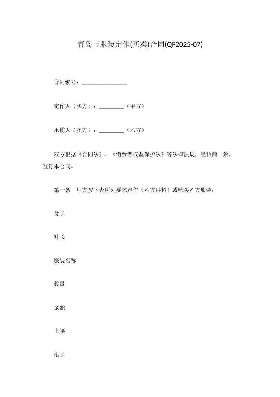 青岛市服装定作合同(QF2025-07)_第1页