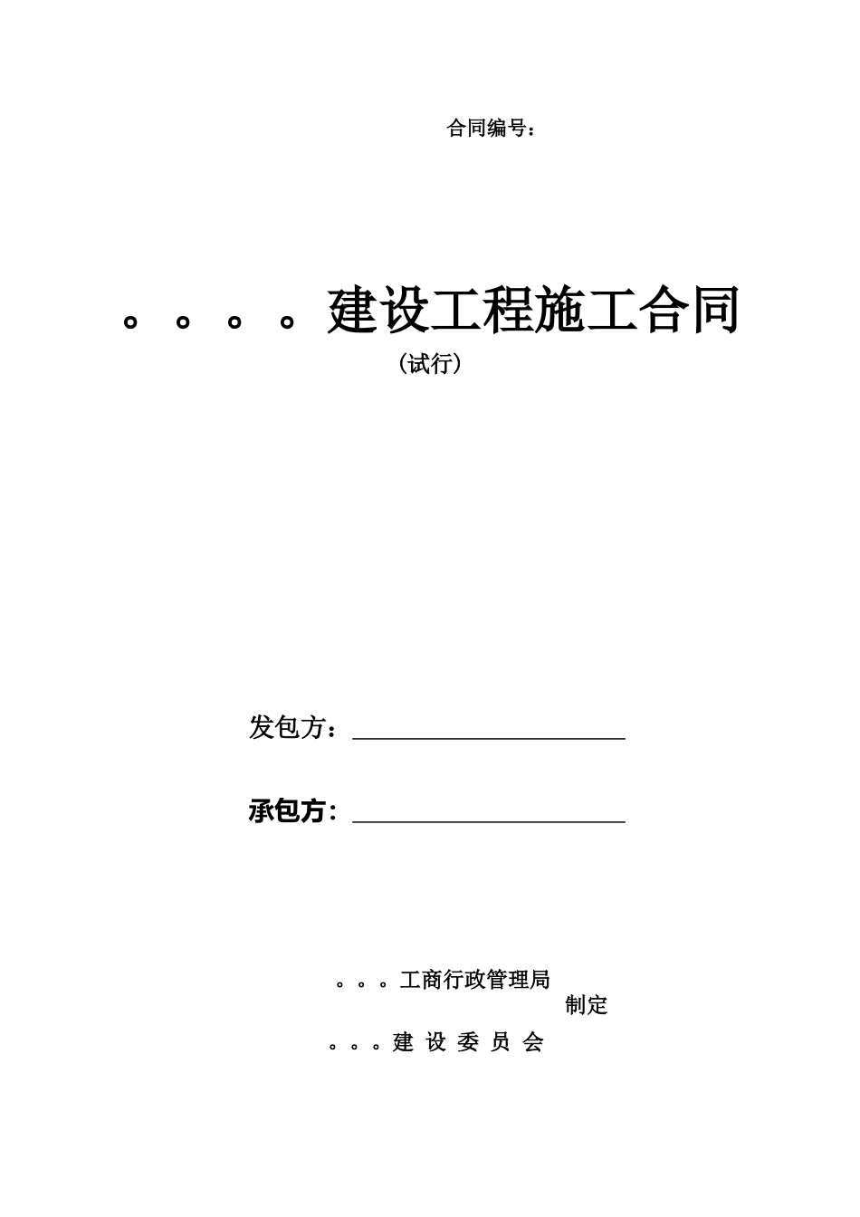 青岛市新版建设工程施工合同_第1页