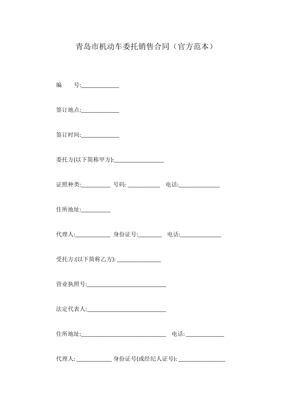 青岛市机动车委托销售合同_第1页
