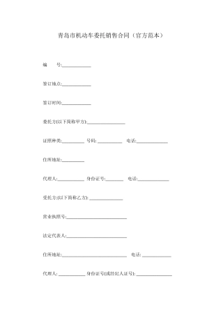 青岛市机动车委托销售合同