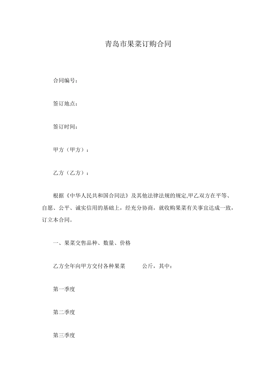 青岛市果菜订购合同_第1页