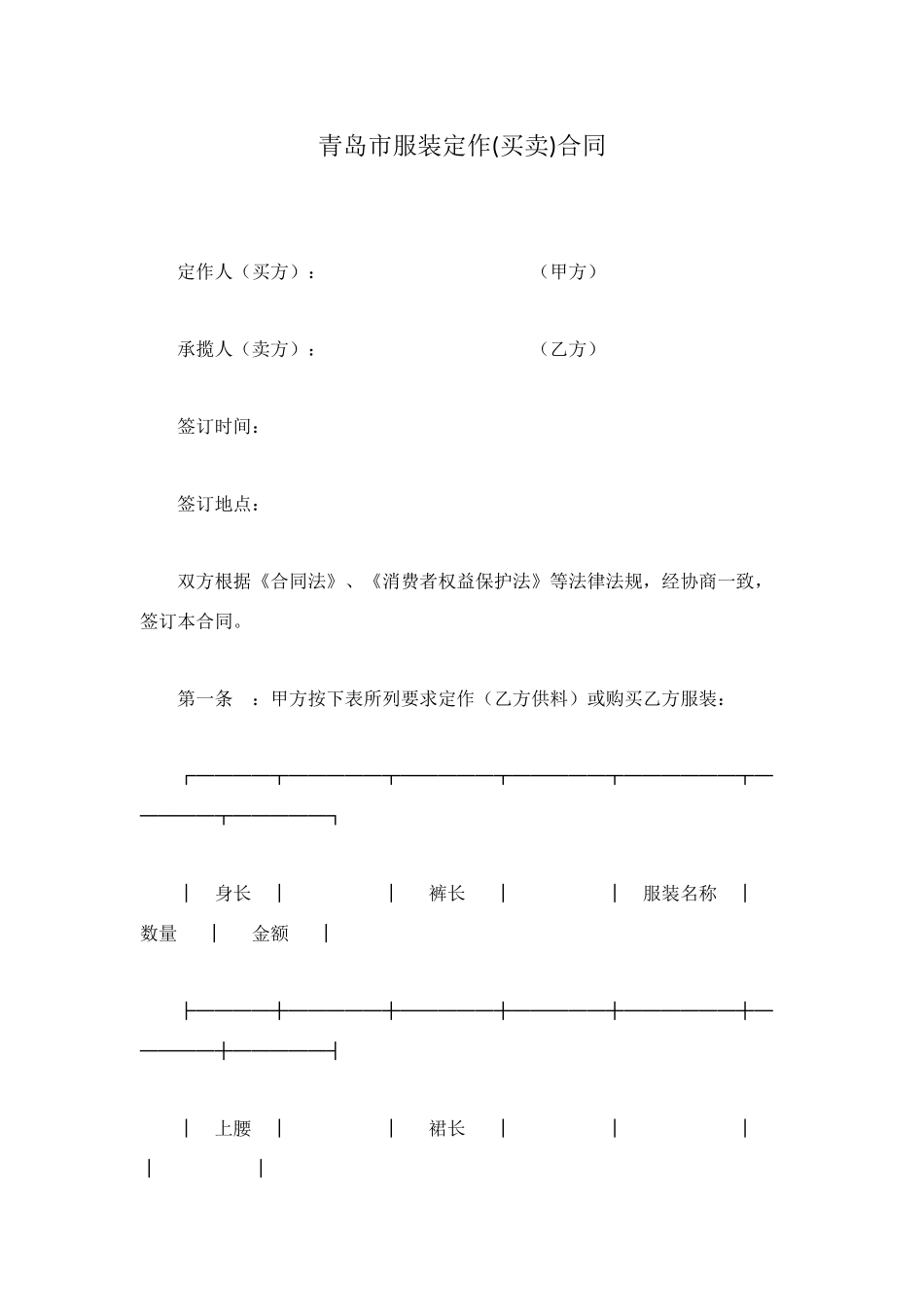 青岛市服装定作合同_第1页