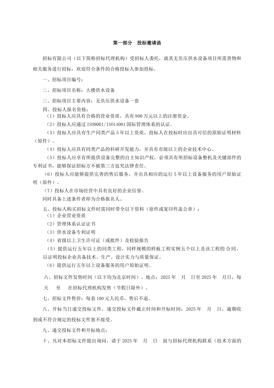 青岛市某大楼供水设备采购招标文件_第2页