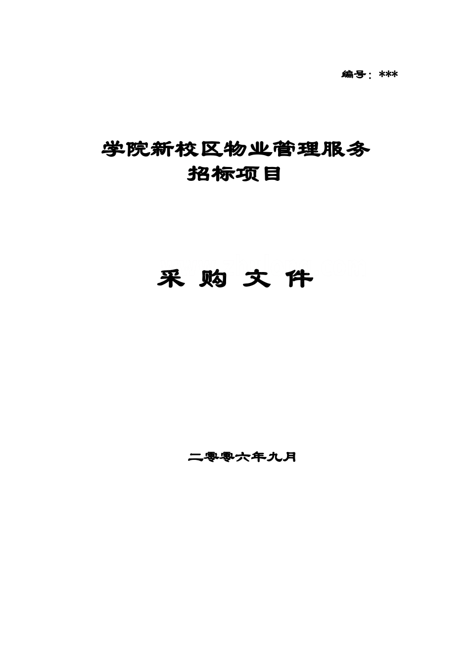 青岛市某学院新建校区物业管理招标文件_第1页