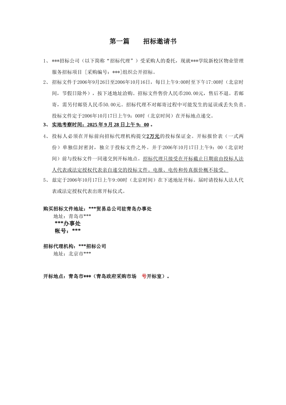 青岛市某学院新建校区物业管理招标文件_第3页