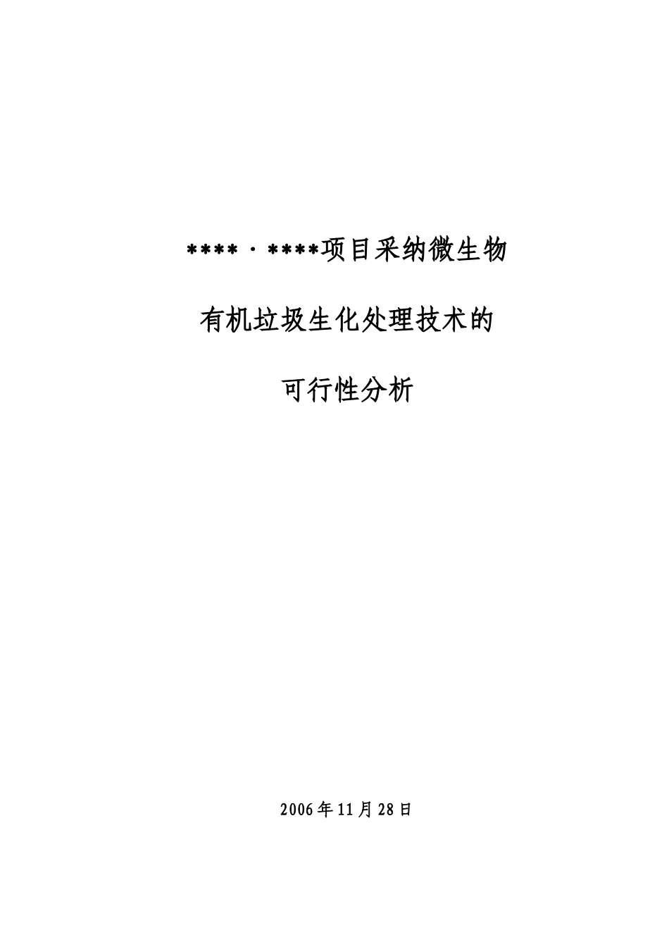 青岛市某房地产项目采用垃圾生化处理技术的可行性分析_第1页