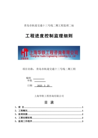 青岛市轨道交通十三号线工程进度控制监理细则