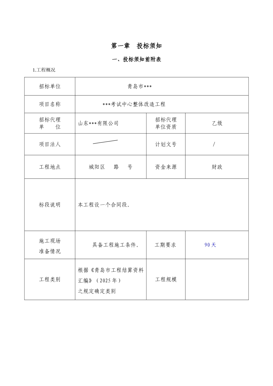 青岛市某考试中心整体改造工程施工招标文件_第2页