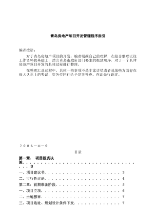 青岛房地产项目开发管理程序指引