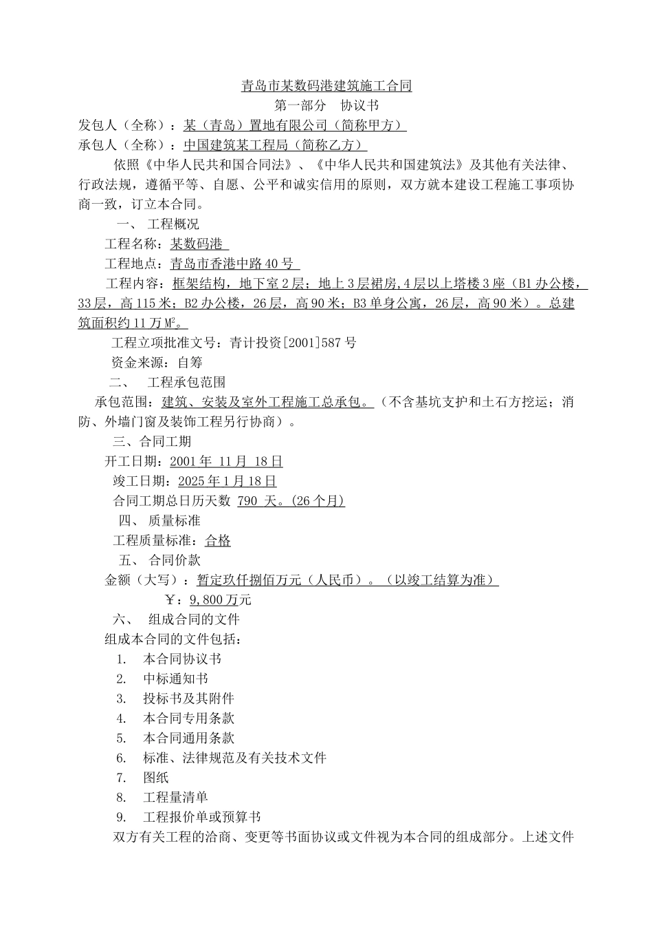 青岛市某数码港建筑施工合同_第1页