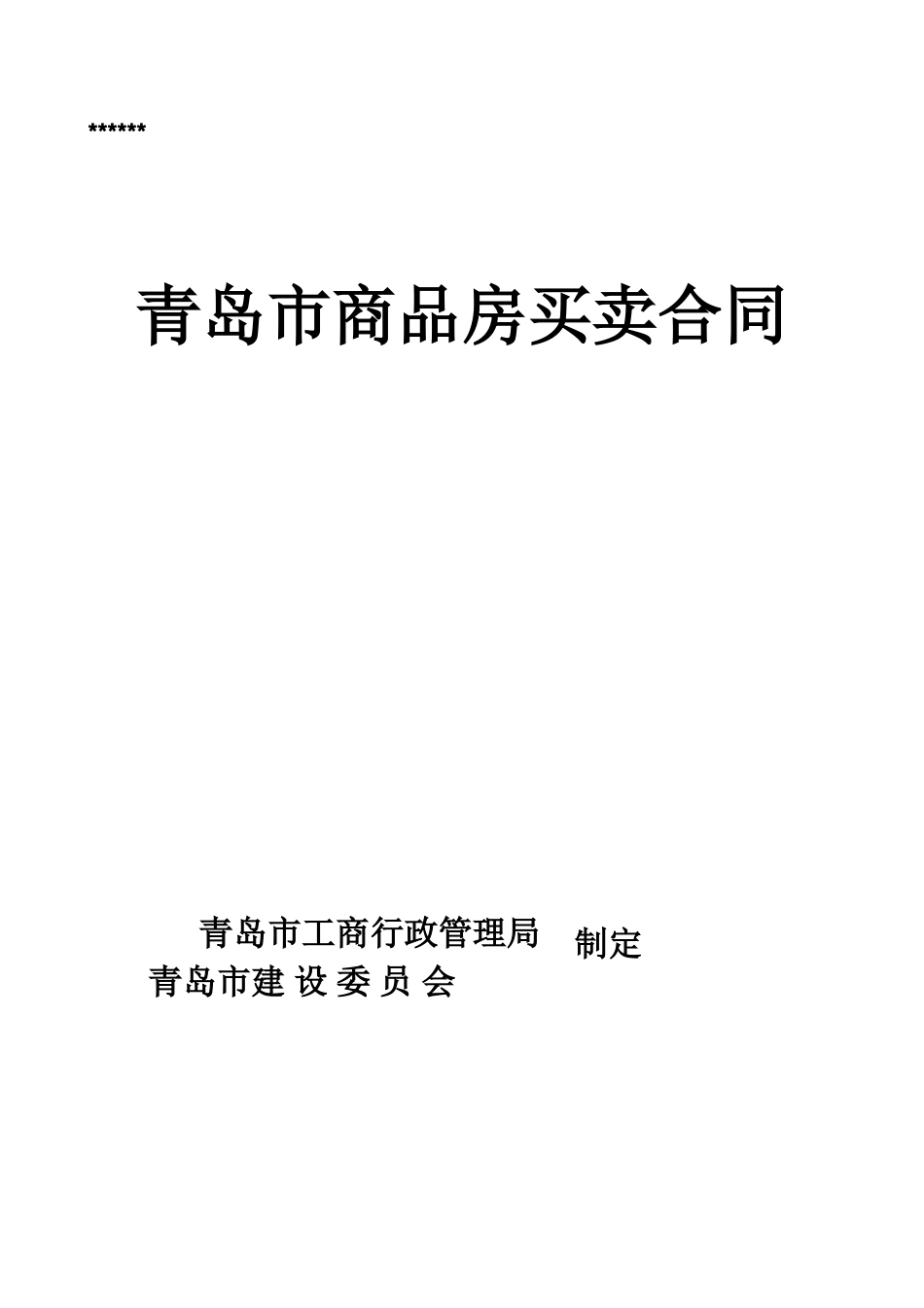 青岛最新商品房买卖合同_第1页