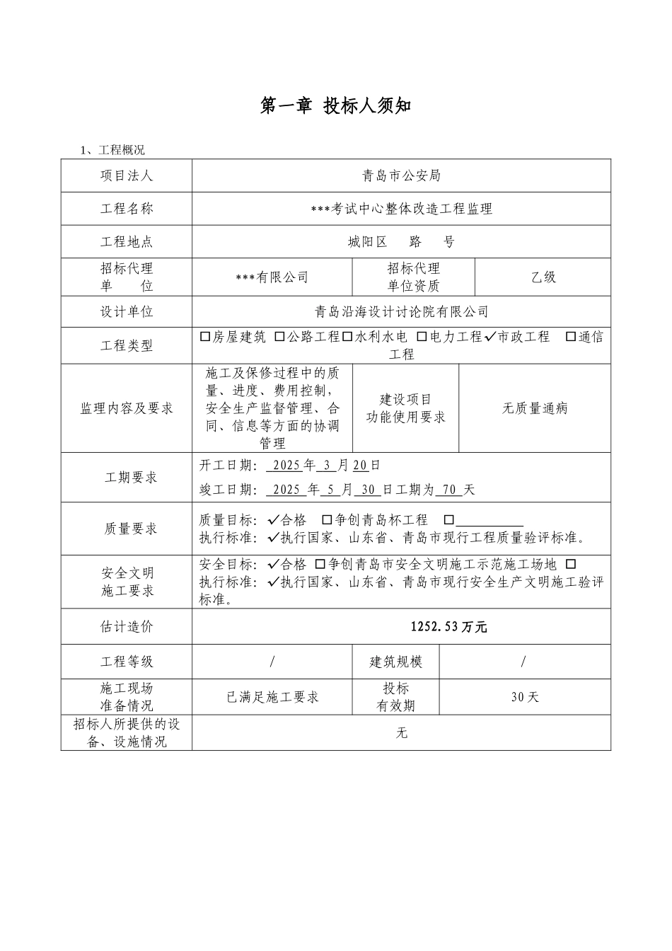 青岛市某考试中心整体改造工程监理招标文件_第2页