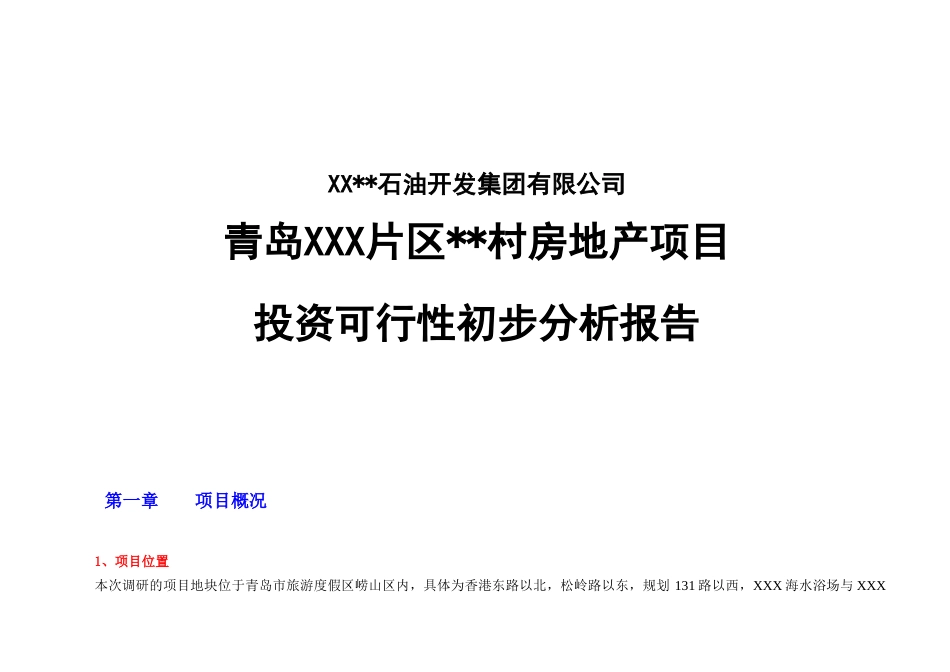 青岛房地产项目投资可行性初步分析报告_第1页