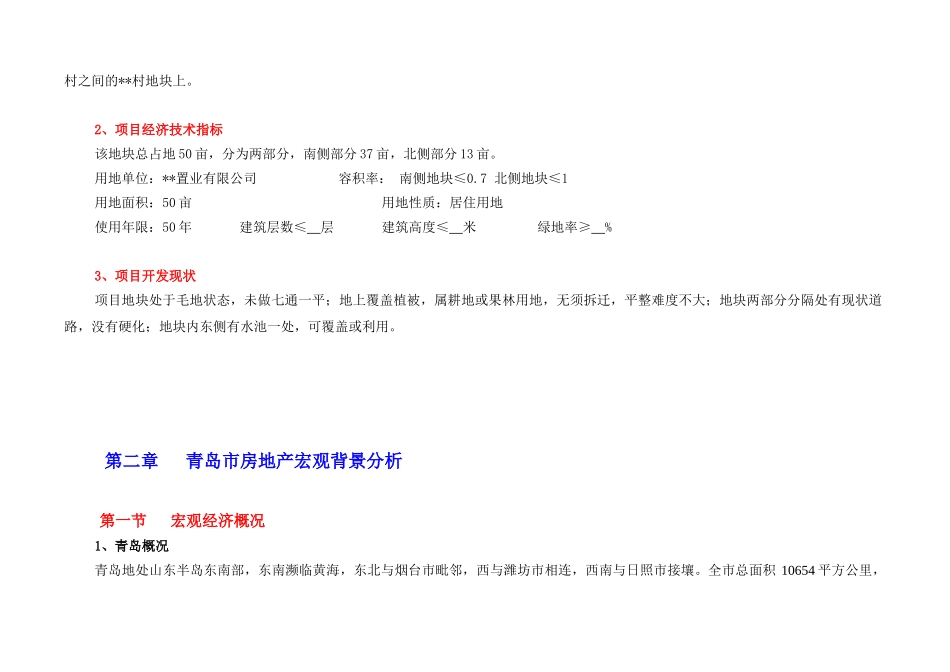 青岛房地产项目投资可行性初步分析报告_第2页