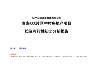 青岛房地产项目投资可行性初步分析报告