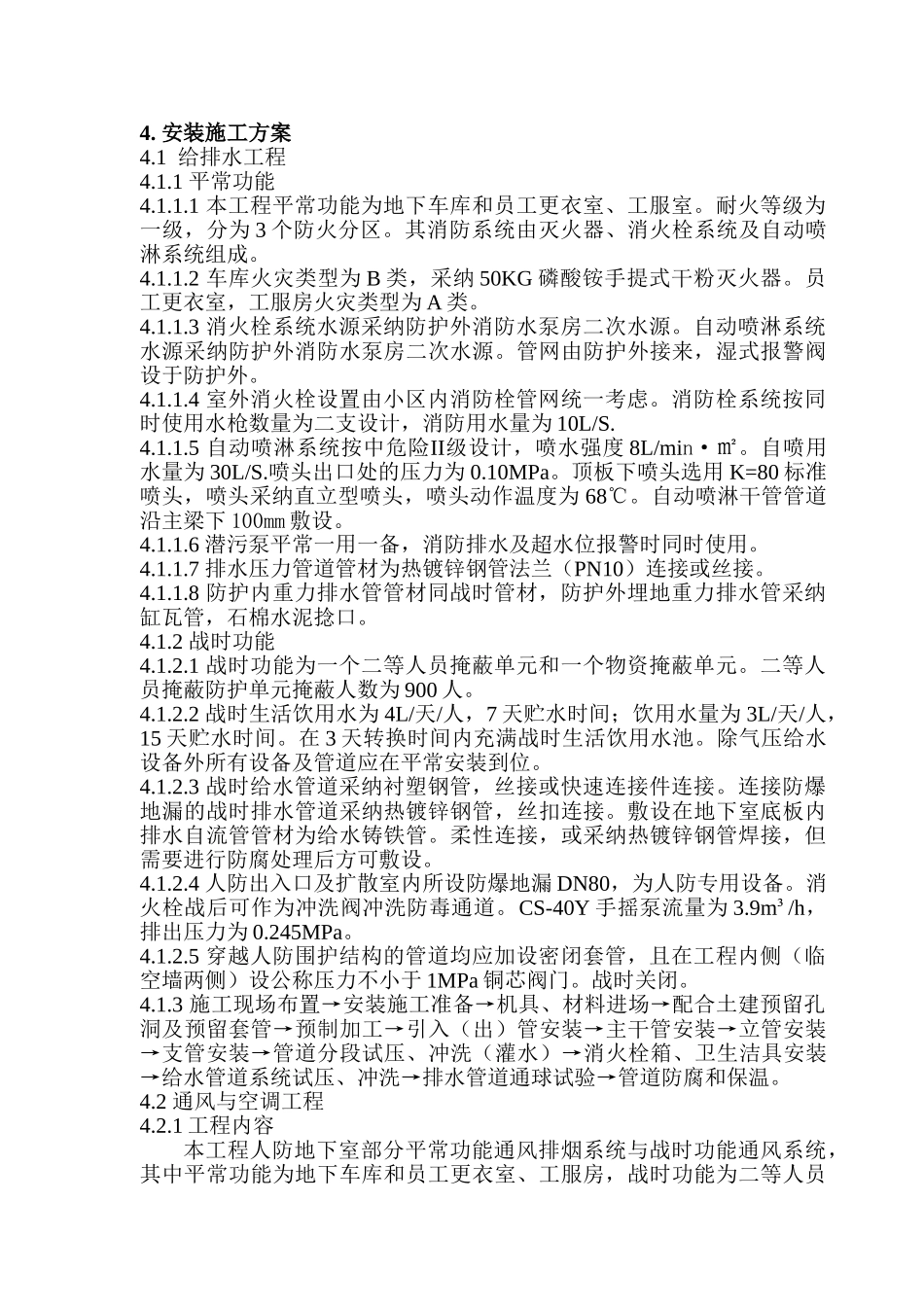 青岛某五星级酒店人防安装工程施工方案_第1页