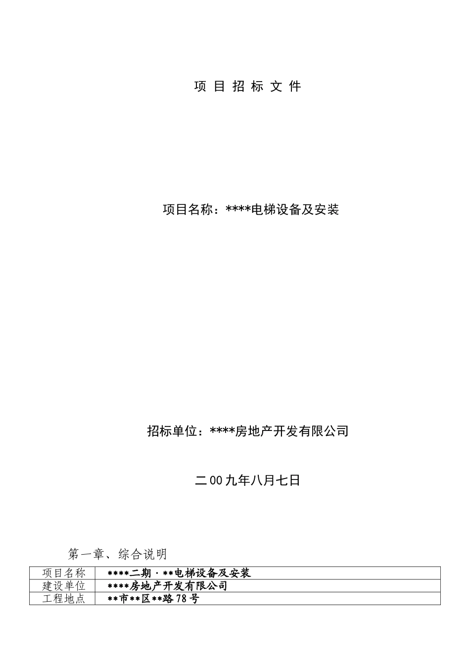 青岛某住宅楼电梯设备及安装工程招标文件_第1页