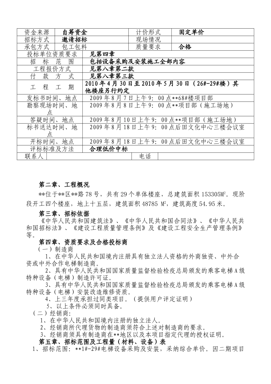 青岛某住宅楼电梯设备及安装工程招标文件_第2页