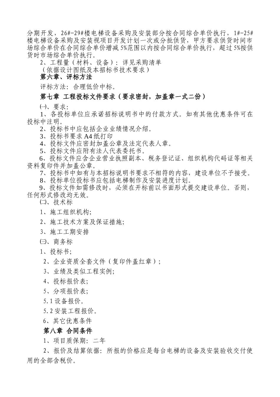 青岛某住宅楼电梯设备及安装工程招标文件_第3页