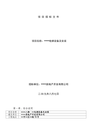 青岛某住宅楼电梯设备及安装工程招标文件