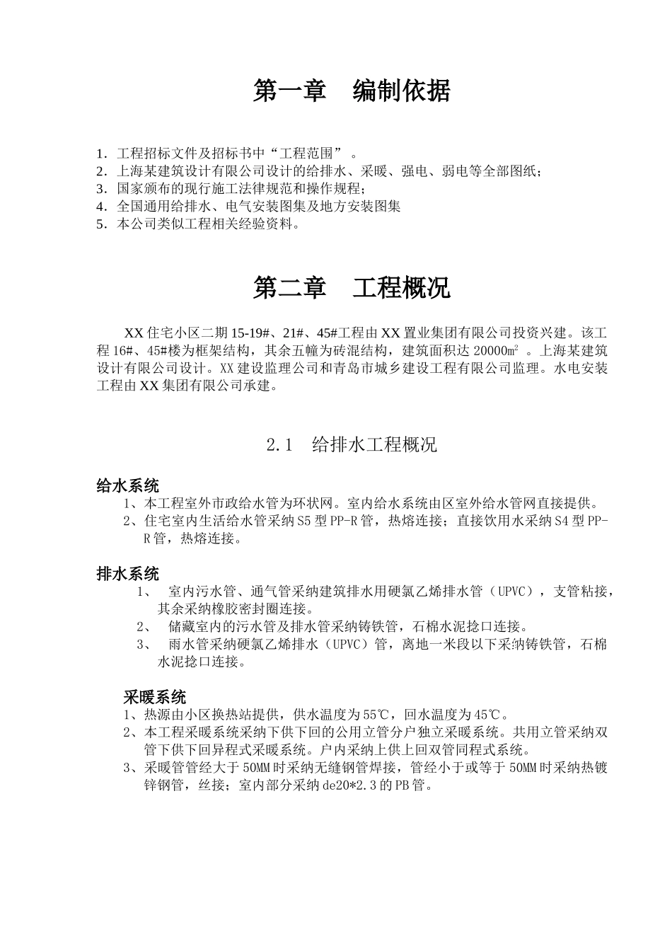 青岛某住宅工程水电安装施工组织设计_第3页