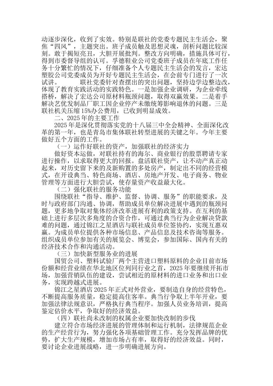 青岛市集体企业联社2025年工作总结及2025年工作展望_第3页