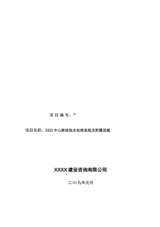 青岛某中心游泳池水处理系统及附属设施招标文件