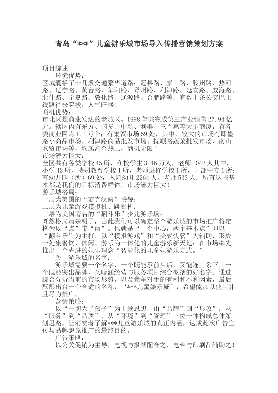 青岛某儿童游乐城市场导入传播营销策划方案_第1页