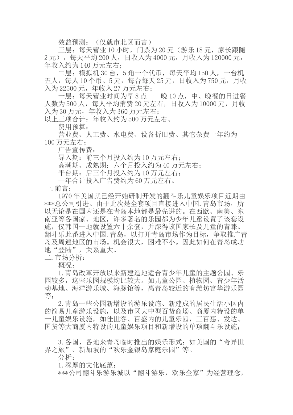 青岛某儿童游乐城市场导入传播营销策划方案_第2页