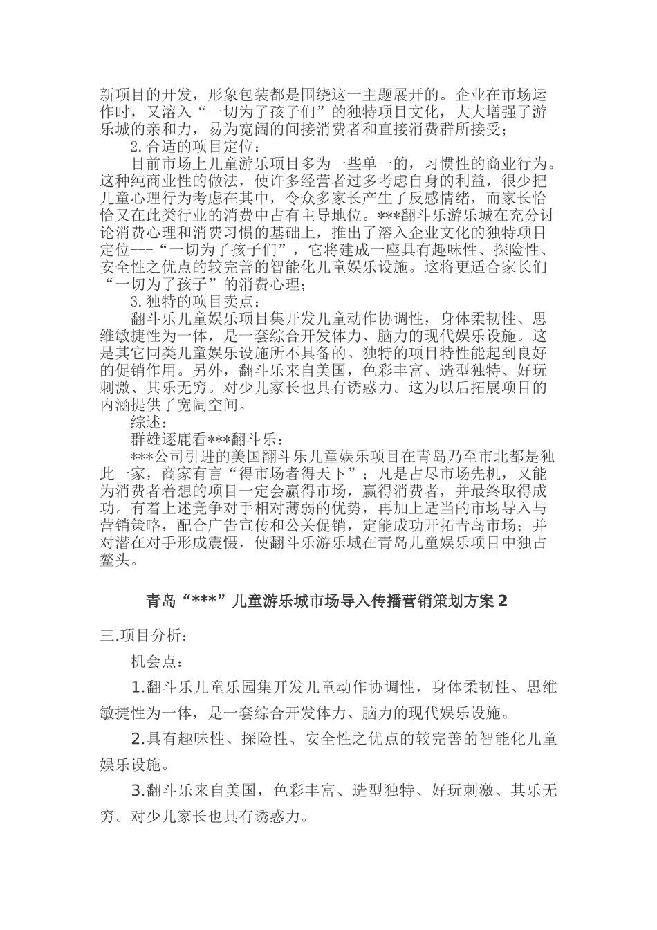 青岛某儿童游乐城市场导入传播营销策划方案_第3页