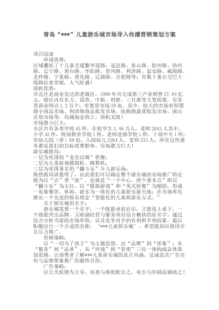 青岛某儿童游乐城市场导入传播营销策划方案