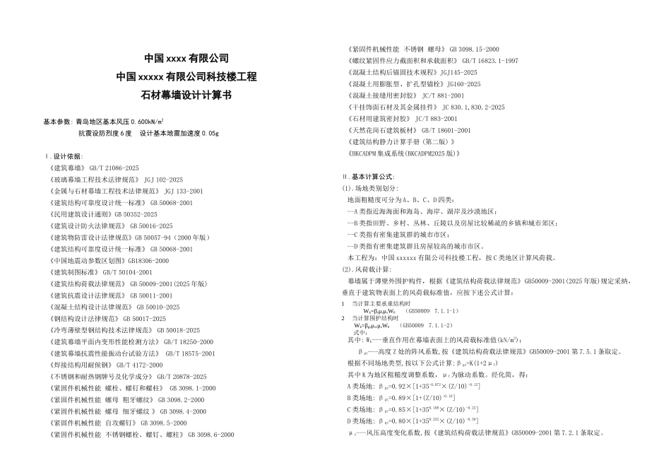青岛某公司科技楼石材幕墙设计计算书_第1页
