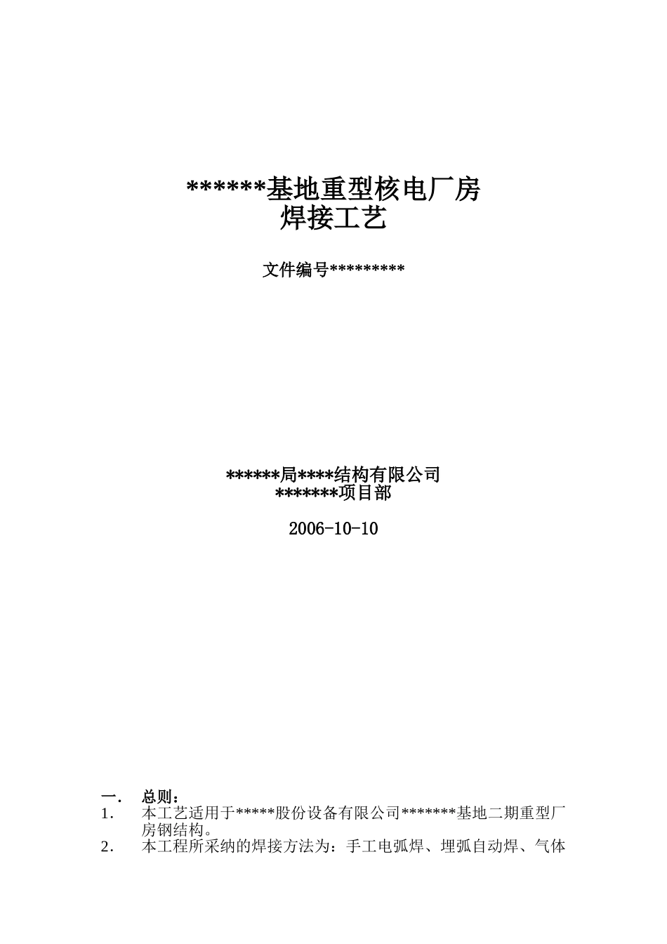 青岛某厂房钢结构焊接施工工艺_第1页