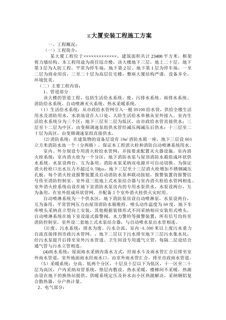 青岛某大厦水电安装施工组织设计_第1页