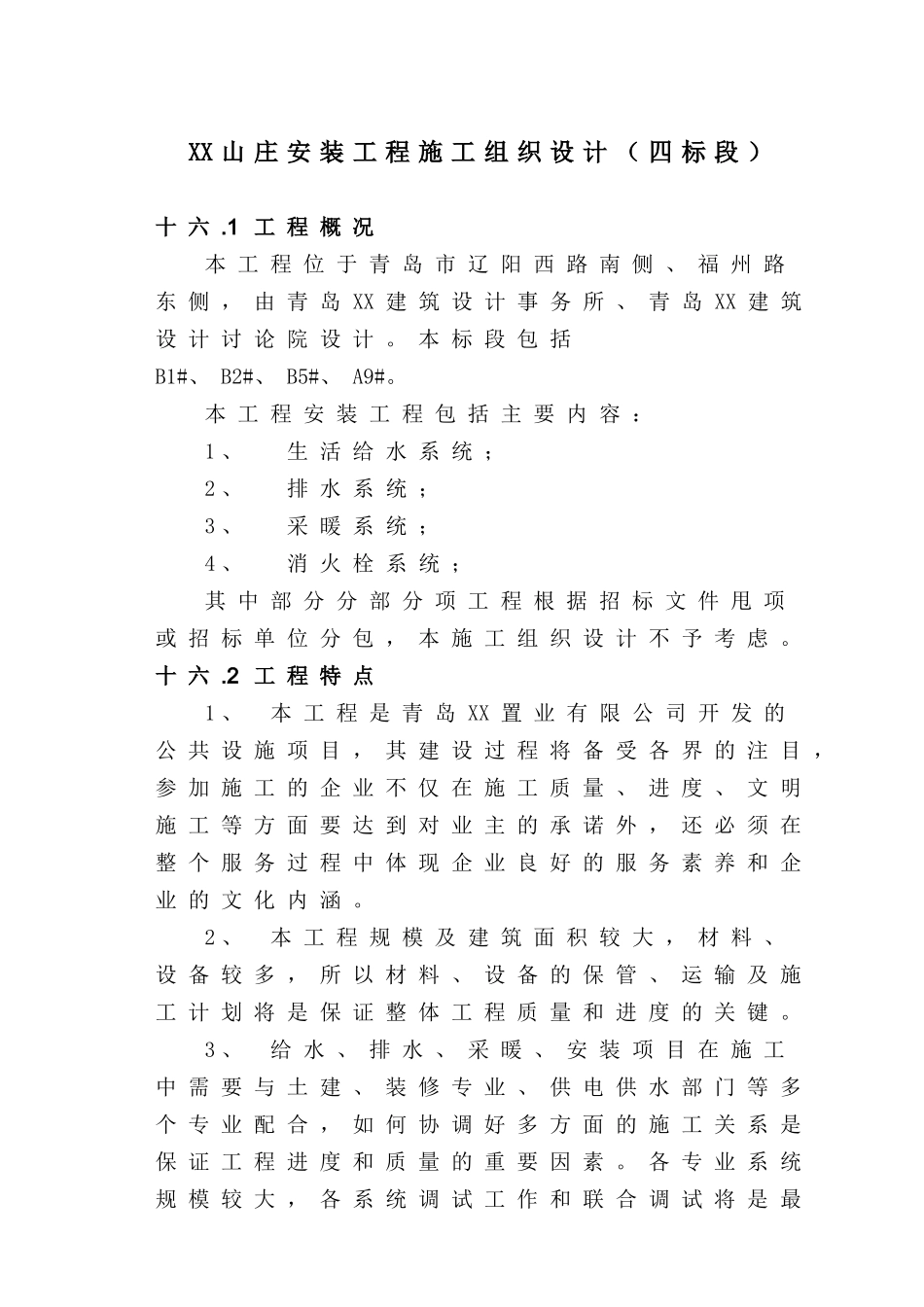 青岛某山庄水暖安装工程施工组织设计_第1页