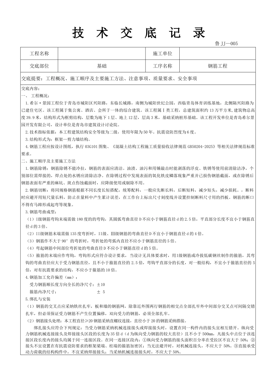 青岛某工程基础钢筋工程技术交底_第1页