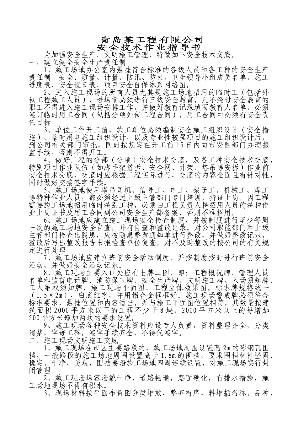 青岛某工程安全技术作业指导书_第1页