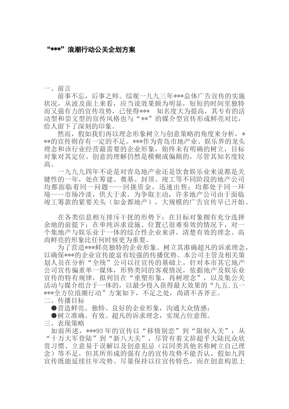 青岛某房地产项目公关企划方案_第1页