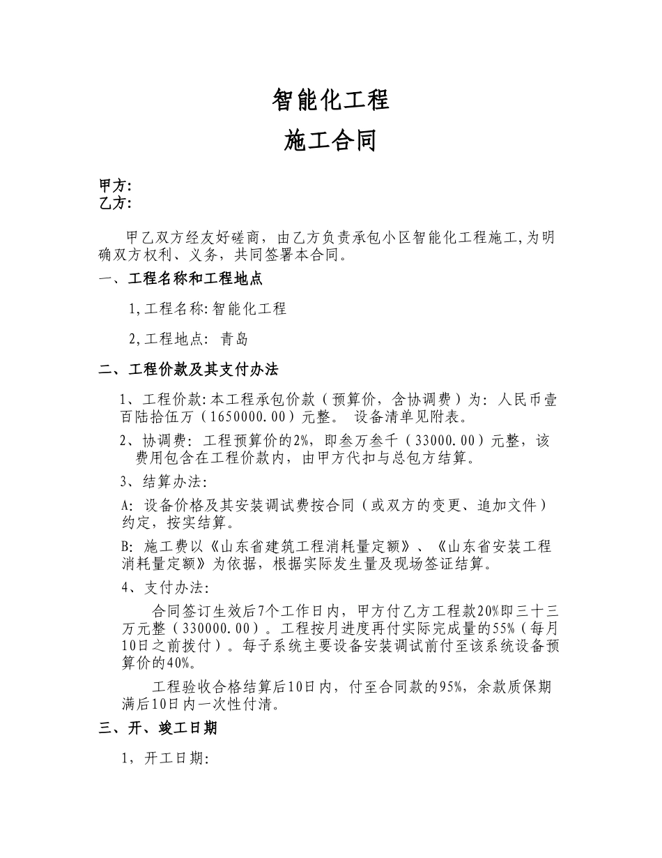 青岛某小区智能化工程施工合同_第1页